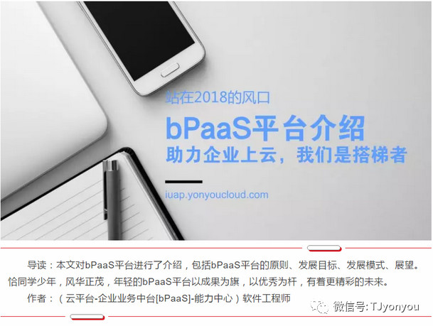 bPaaS平台介绍——助力企业上云，我们是搭梯者