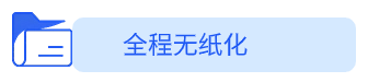 发票全自动无纸化共享协同