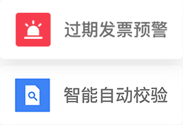 发票智能风控合规校验