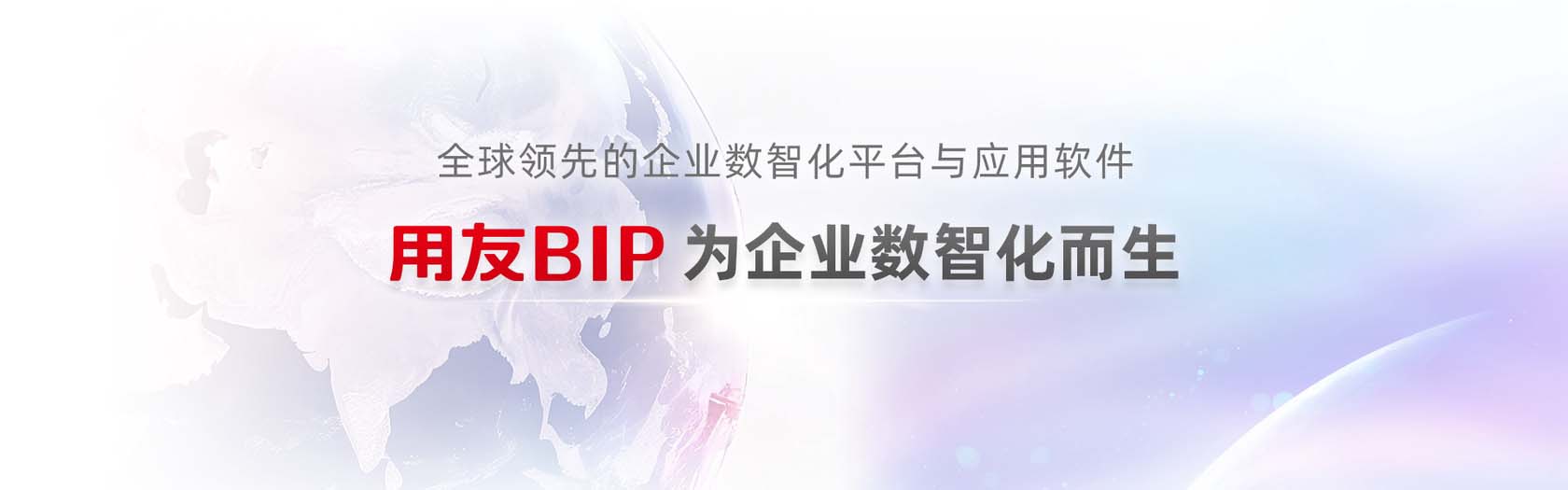 用友BIP