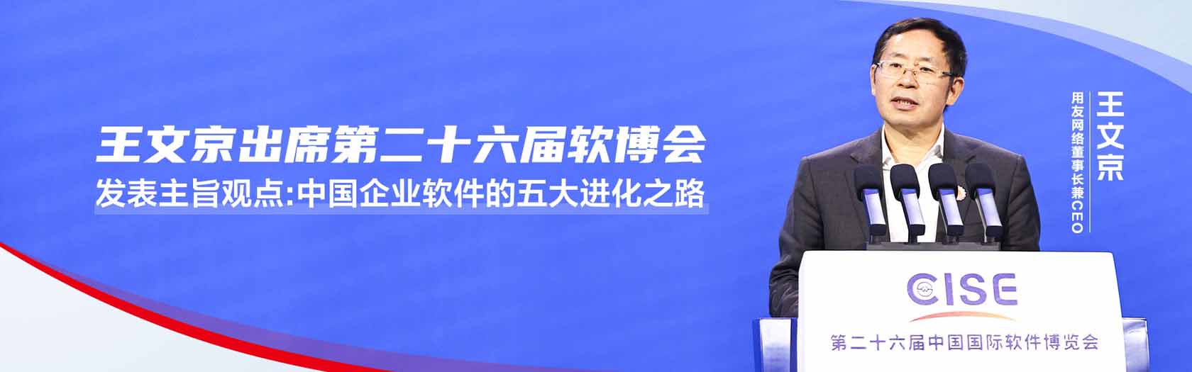 王文京：中国企业软件的五大进化之路2