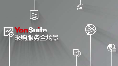 采购管理软件