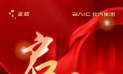 启动！世界500强北汽集团携手金蝶，共建人力资源数字管理新范式